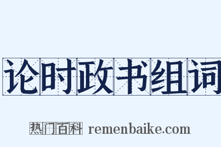 论时政书组词是什么意思的图片